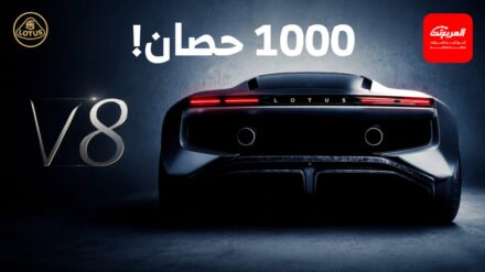 لوتس تعود لمحركات V8 بعد غياب 22 عاماً وتشوق لسوبركار جديدة!