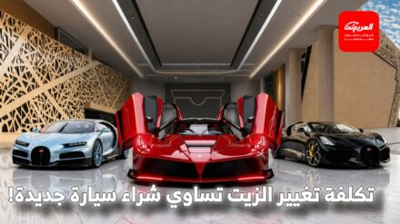 امتلاك سيارات الهايبر كار: لماذا قد تدفع ملايين بعد الشراء؟