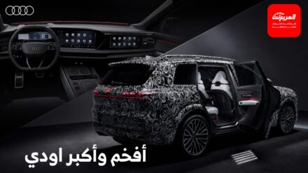 اودي تكشف أول صور رسمية لـ Q9 الجديدة كلياً، أفخم وأكبر سيارة من العلامة حتى الآن