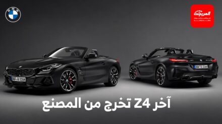 بي ام دبليو تودع Z4 رسمياً وتوقف إنتاجها بعد 24 عاماً في السوق