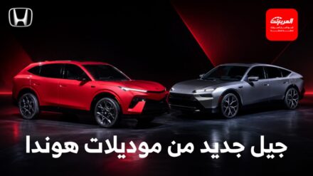 هوندا تكشف عن موديلات سيدان وSUV هايبرد جديدة كلياً جاهزة للإنتاج خلال عامين