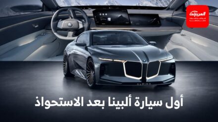 بي ام دبليو تدشن سيارة "فيجن ألبينا" الاختبارية الجديدة التي تمهد لمستقبل تصميم ألبينا 3