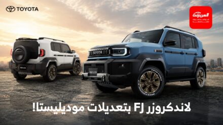تويوتا لاندكروزر FJ تحصل على تعديلات موديليستا مع انطلاقها في اليابان