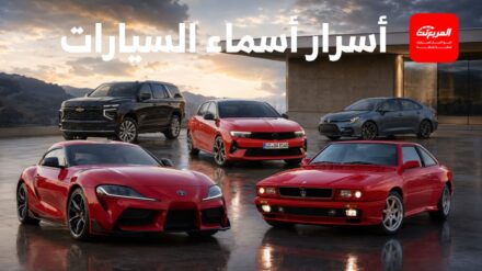 أسرار أسماء السيارات