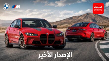 بي ام دبليو تودع M3 الجيل الحالي بإصدار نهائي لعشاق الأداء والناقل اليدوي