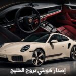 بورش 911 تحصل على إصدار كويتي حصري للاحتفال بالذكرى السبعين لوصول أول بورش للشرق الأوسط