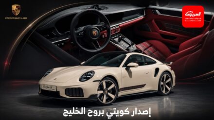 بورش 911 تحصل على إصدار كويتي حصري للاحتفال بالذكرى السبعين لوصول أول بورش للشرق الأوسط