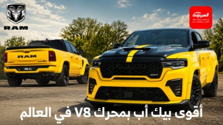 رام تكشف الستار عن 1500 رامبل بي 2027 الجديدة كلياً بأقوى محرك 8 سلندر في تاريخها 1