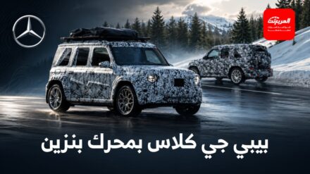 وكلاء مرسيدس أجبروا العلامة على وضع محرك بنزين في بيبي جي كلاس القادمة 6