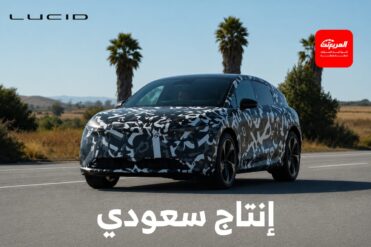 لوسيد تختبر ثالث وأرخص سيارة لها باسم "كوزموس" مع خطط لإنتاجها في السعودية 2