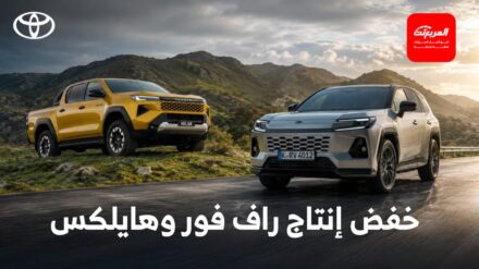 تويوتا تعلق إنتاج 83,000 سيارة في مصانعها العالمية حتى نوفمبر بسبب أوضاع الشرق الأوسط 12