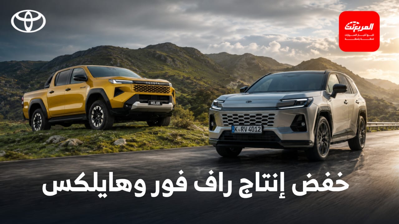 تويوتا تعلق إنتاج 83,000 سيارة في مصانعها العالمية حتى نوفمبر بسبب أوضاع الشرق الأوسط