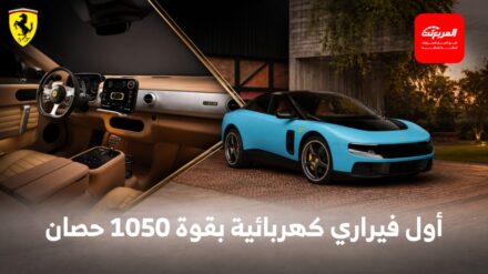 فيراري لوتشي تنطلق رسمياً كأول سيارة كهربائية في تاريخ العلامة بداخلية من مصمم الآيفون! 8