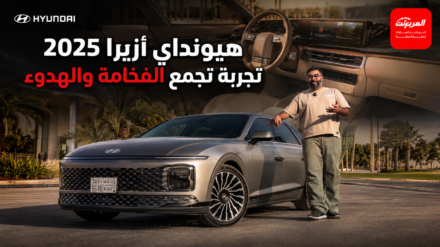 هيونداي أزيرا 2025…. في تجربة قيادة تجمع الفخامة والهدوء 2