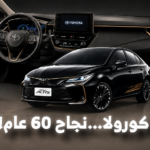 تويوتا تودع كورولا الجيل الحالي بإصدار نهائي وتحتفل بالذكرى السنوية الستين للموديل الأسطوري 2