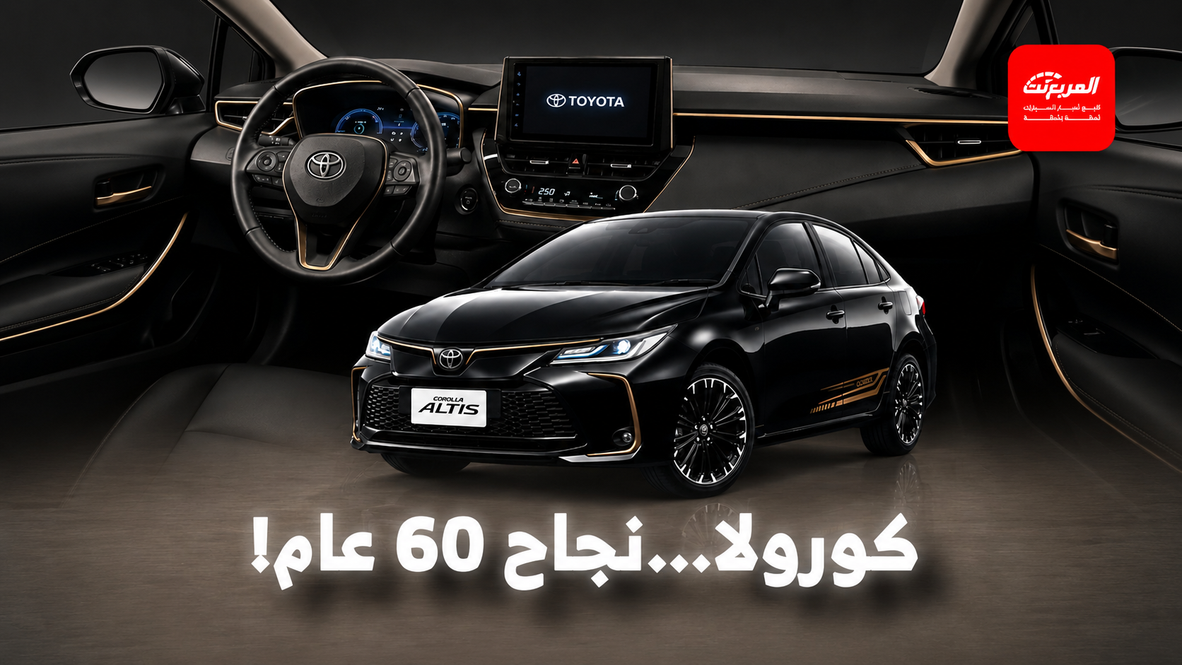 تويوتا تودع كورولا الجيل الحالي بإصدار نهائي وتحتفل بالذكرى السنوية الستين للموديل الأسطوري