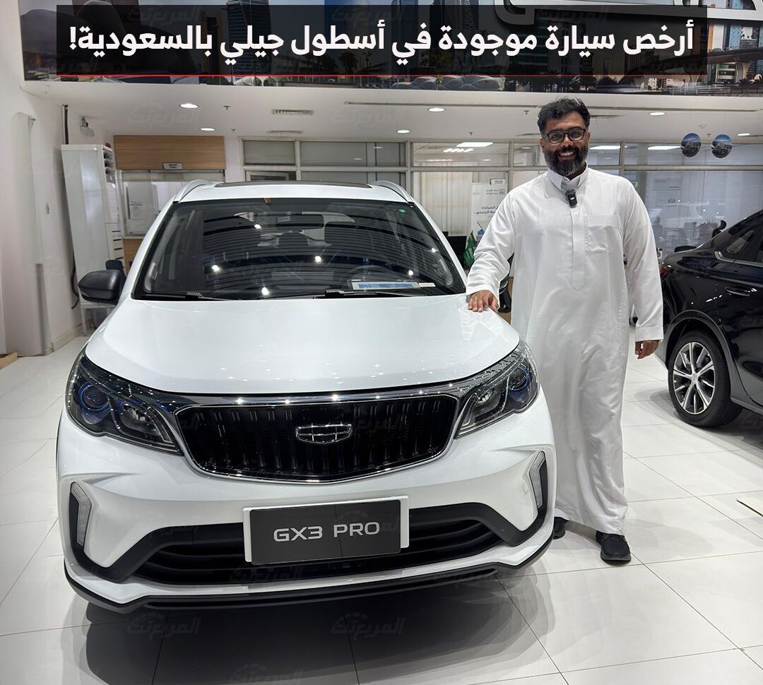 ما هي أرخص سيارات جيلي 2026 العائلية في السعودية؟ المواصفات والأسعار أرخص سيارات جيلي 2026 في السعودية
