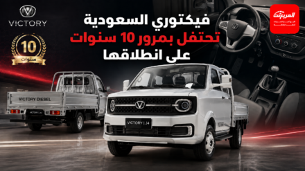 فيكتوري السعودية تحتفل بمرور 10 سنوات على انطلاقها وتؤكد مكانتها بين أقوى 5 علامات للسيارات التجارية بالمملكة 14
