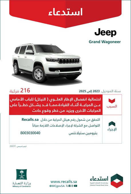 قائمة استدعاءات السيارات في السعودية بالرابع الثاني من 2026 استدعاء 216 سيارة جيب جراند واجونير