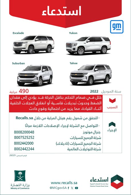 استدعاء 490 سيارة من جنرال موتورز