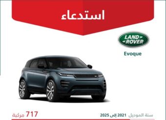 وزارة التجارة: استدعاء 717 سيارة لاند روفر Evoque موديلات ما بين 2021 - 2025 1