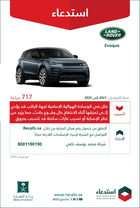 استدعاء 717 سيارة لاند روفر Evoque