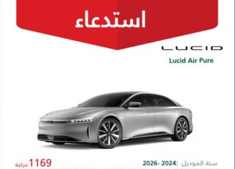 استدعاء 1169 سيارة لوسيد إير بيور