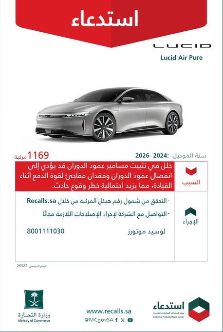 وزارة التجارة: استدعاء 1169 سيارة لوسيد إير بيور موديلات ما بين 2024 – 2026 استدعاء 1169 سيارة لوسيد إير بيور