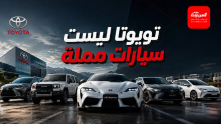 لماذا لا تتعطل سيارات تويوتا بسهولة؟ القصة أكبر بكثير من مجرد الاعتمادية 8