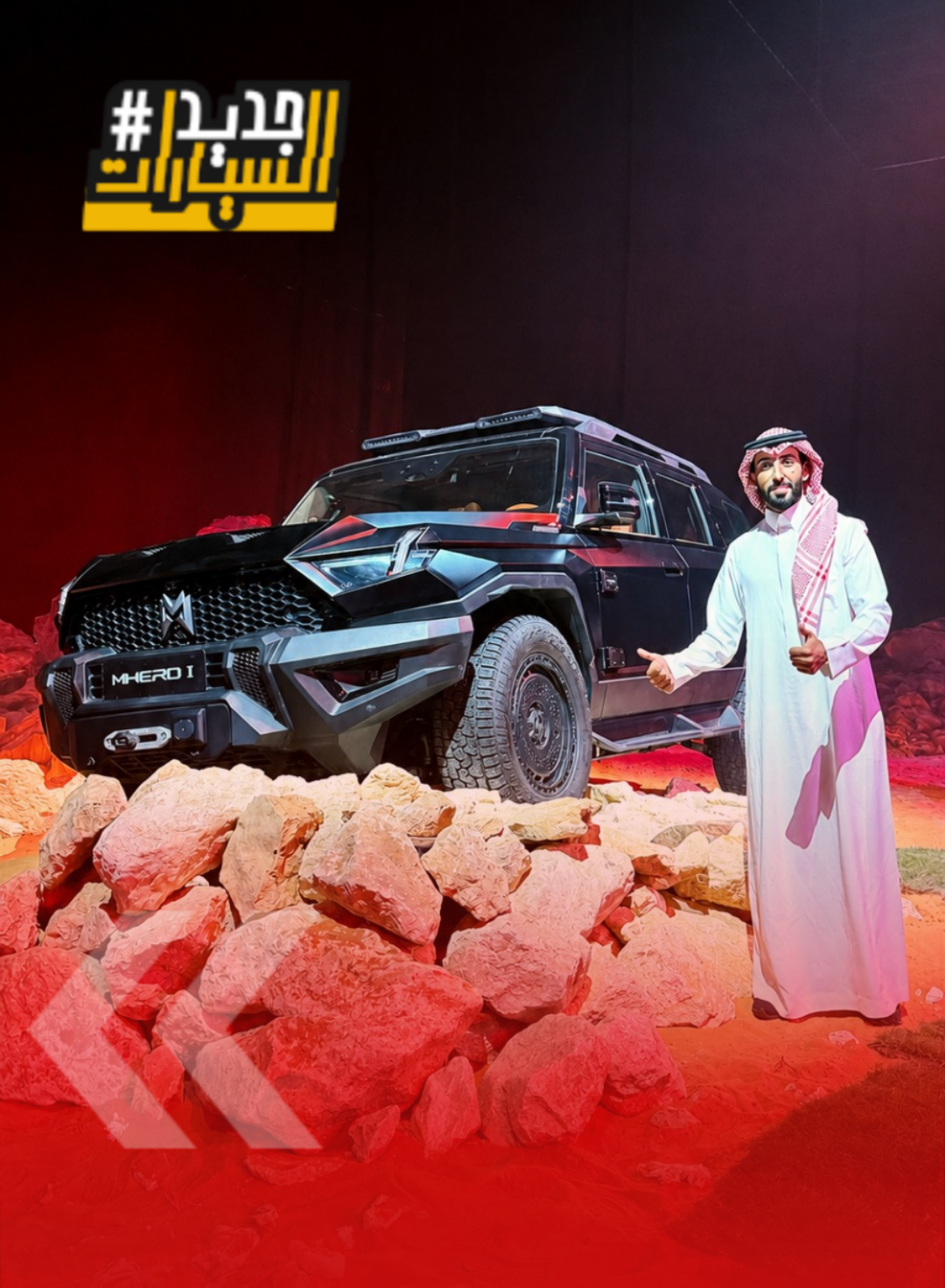 إم هيرو 1: وحش بـ800 حصان يجمع بين القوة العسكرية والفخامة (فيديو) 1