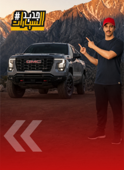 جي إم سي سييرا 2027 تتغير بالكامل.. وهذا أبرز ما فيها (فيديو) 3
