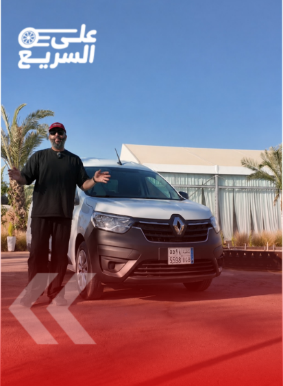 رينو إكسبريس من الوعلان.. شريك الأعمال المثالي لأصحاب المشاريع (فيديو) 4
