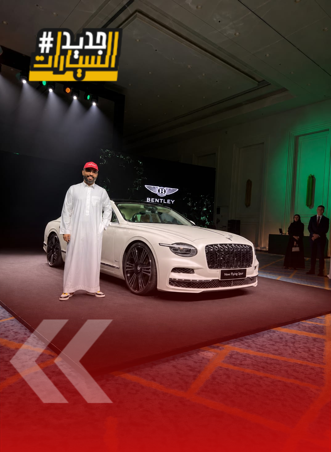 تدشين بنتلي فلاينج سبير 2027 الجديدة في السعودية!