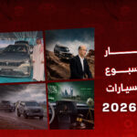 أخبار السيارات في أسبوع