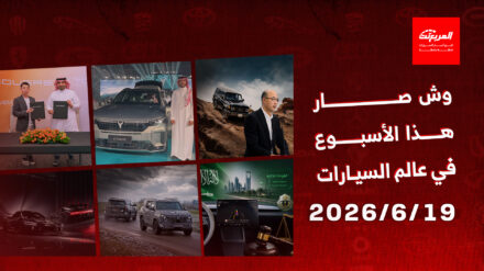 أخبار السيارات في أسبوع