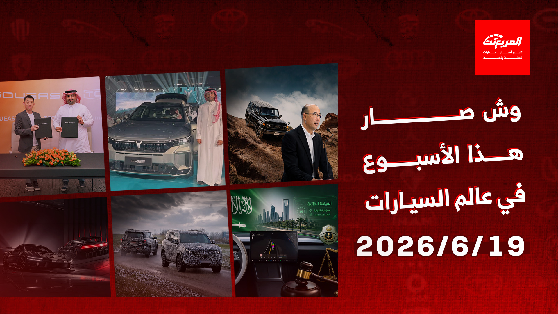 أخبار السيارات في أسبوع: شركة “جراج السيارات” (TCG) تعلن شراكتها الاستراتيجية كوكيل معتمد لعلامة SOUEAST Motor