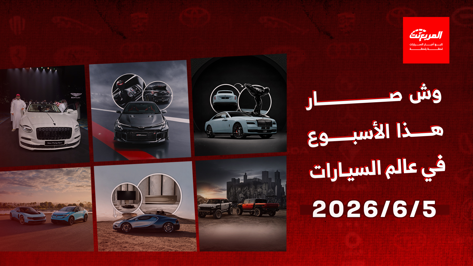 أخبار السيارات في أسبوع: تدشين بنتلي فلاينج سبير 2027 الجديدة في السعودية بقوة تصل إلى 781 حصان