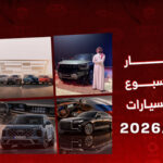 أخبار السيارات في أسبوع