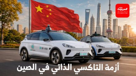 "تقارير المربع" الصين توقف تراخيص سيارات الأجرة ذاتية القيادة بعد حادث غريب