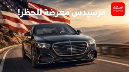 مرسيدس تواجه أزمة غير متوقعة في أمريكا بسبب مساهمين صينيين