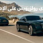 رولزرويس تكشف عن سبيكتر 2027 بتحديثات واسعة للأداء والمدى 1