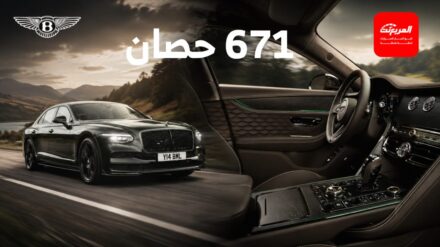 بنتلي تكشف عن فلاينج سبير 2027 فيس ليفت بتصميم جديد وداخلية أفخم 2