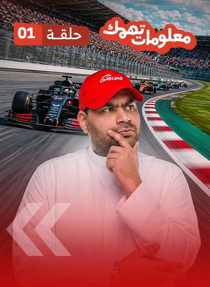 أسرار الفورمولا 1 وأشياء صادمة عن عالم السرعة (فيديو)
