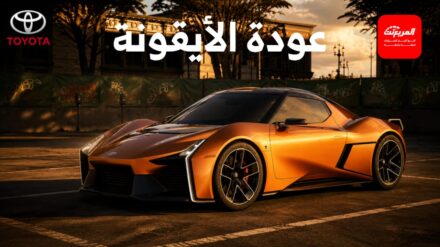 تويوتا تقترب من إحياء أيقونتها MR2 بمحرك جديد ودفع كلي وتقنيات مستوحاة من عالم السباقات
