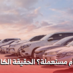 سيارة مستعملة