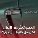 سيارات الديزل