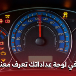 لوحة العدادات