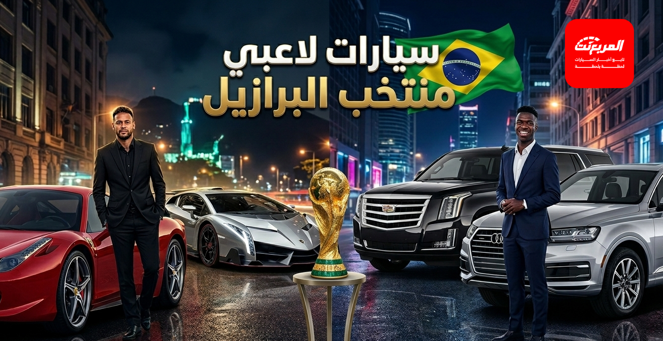 سيارات لاعبي منتخب البرازيل| ما الذي يمتلكه نيمار وفينيسوس؟