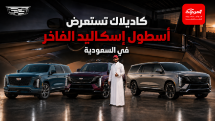 تدشين أسطول كاديلاك إسكاليد الكهربائي الفاخر في السعودية.... حقبة جديدة وفخامة بمستوى آخر 12