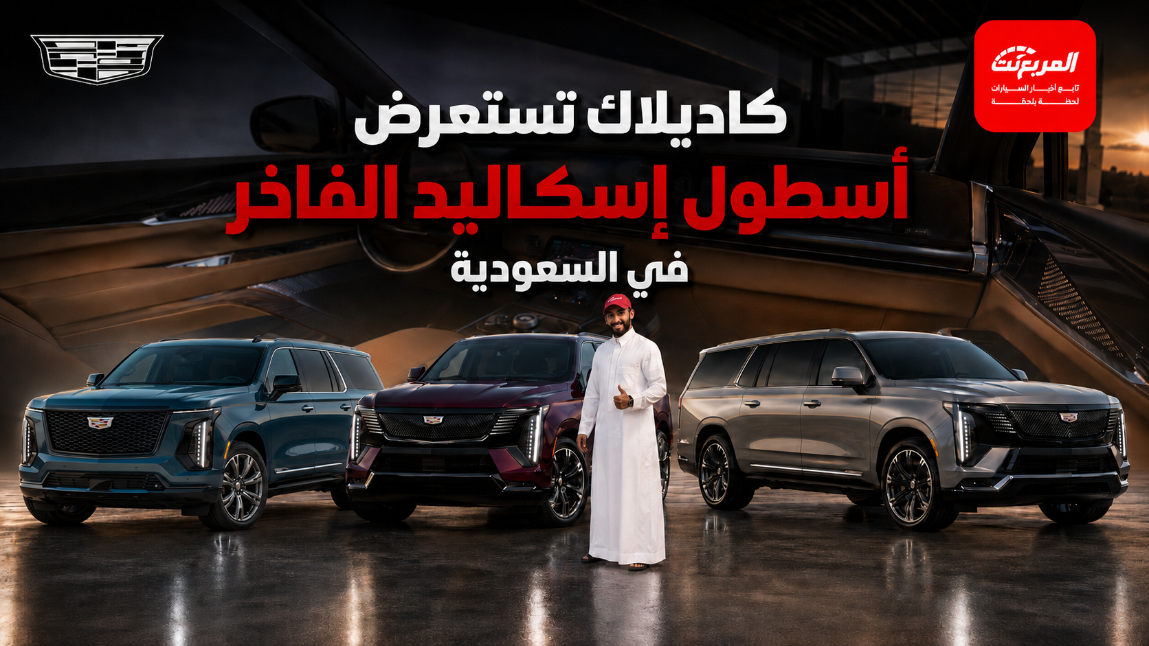 تدشين أسطول كاديلاك إسكاليد الكهربائي الفاخر في السعودية…. حقبة جديدة وفخامة بمستوى آخر